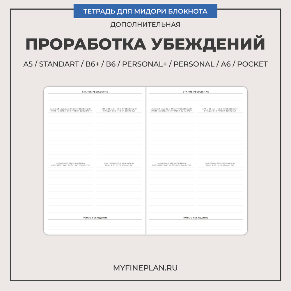 Тетрадь "Проработка убеждений"