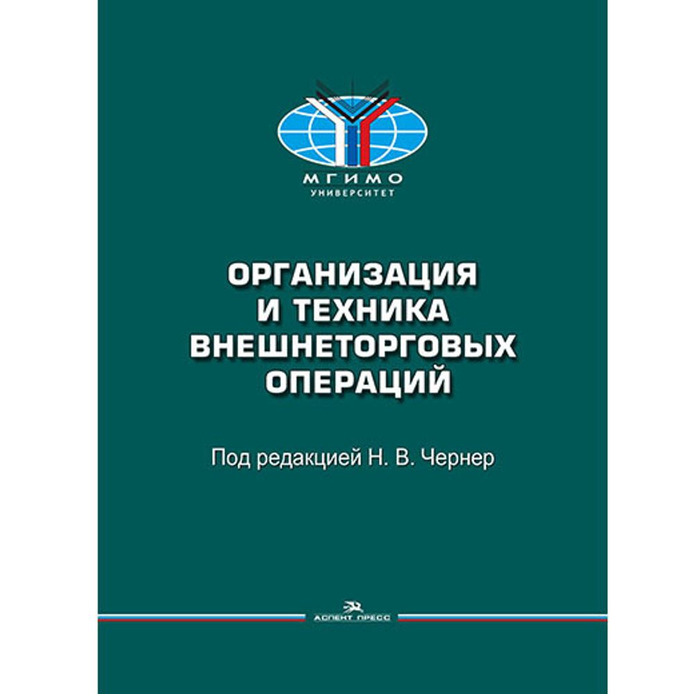 Чернер Н. В. (Под ред.) Организация и техника внешнеторговых операций