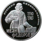 1 рубль 1983 "400-летие со дня смерти русского первопечaтника Ивана Федорова" (PROOF, новодел)