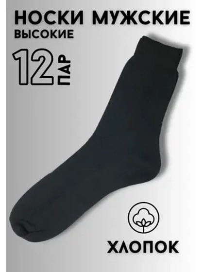 Носки "Хорошие" черные набор  *12 пар