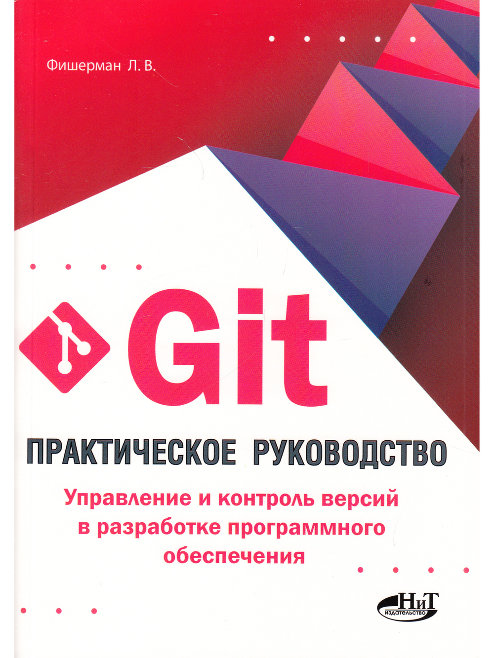Git. Практическое руководство. Управление и контроль версий в разработке программного обеспечения