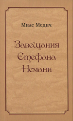 Завещания Стефана Немани. Миле Медич