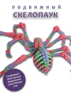 Скелет Паук