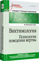 Виктимология. Психология поведения жертвы. Учебное пособие. Стандарт третьего поколения