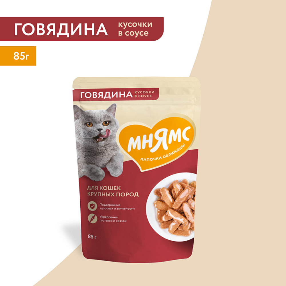 Влажный корм для крупных кошек на каждый день кусочки в соусе с говядиной Мнямс 85г 24 шт