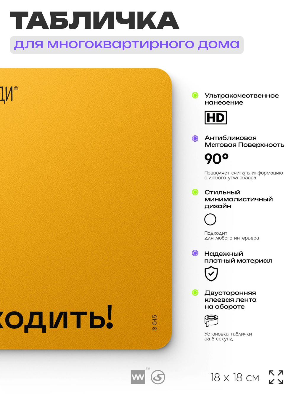 Табличка Не входить, для многоквартирного жилого дома, серия СОСЕДИ SIMPLE, 18х18 см, пластиковая, Айдентика Технолоджи