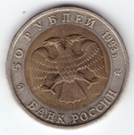 50 рублей "Дальневосточный аист" 1993 год