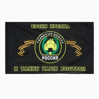 Флаг Танковых войск 90*145 см.