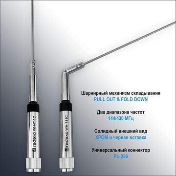 Radaxo WH-711C антенна 144/430MГц, 3,0/5,5 dBi , 5/8 L, 0.99м.