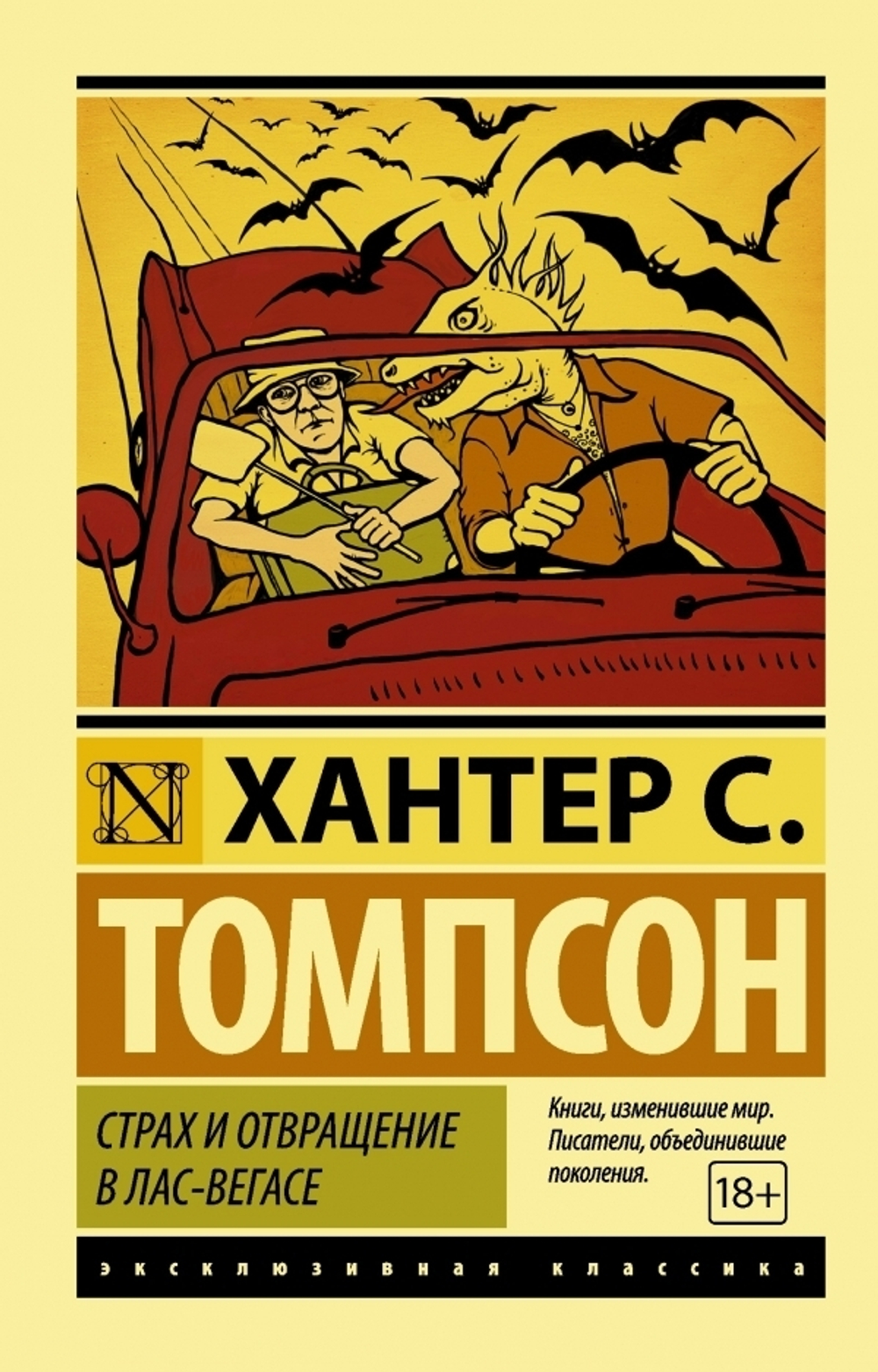 Страх и отвращение в Лас-Вегасе. Хантер С. Томпсон