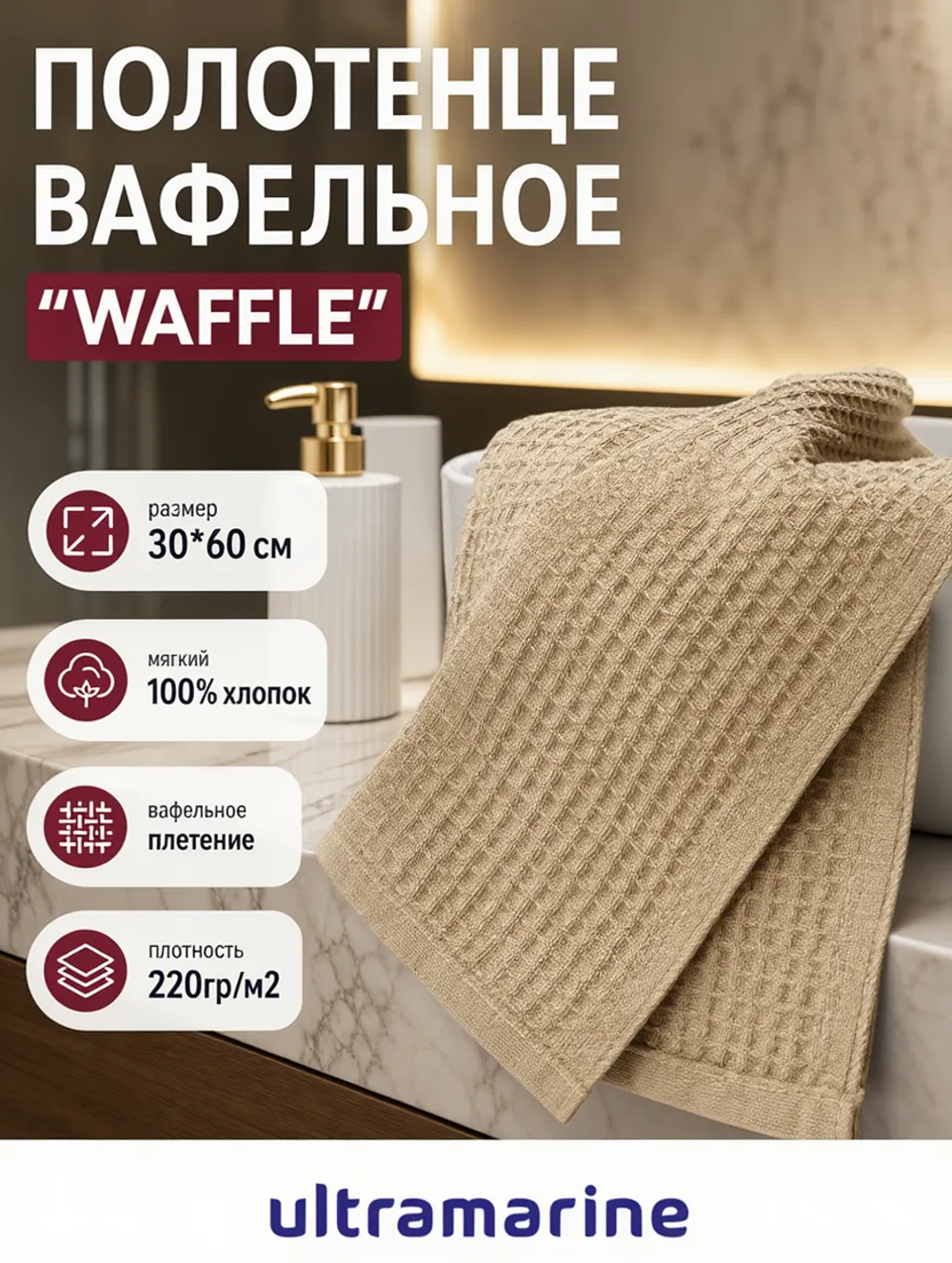 Полотенце вафельное 30*60см «Waffle» плотность 220гр/м, цвет бежевый 09011