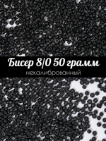 Бисер некалиброванный 12/0 50 грамм