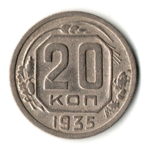 20 копеек 1935 год