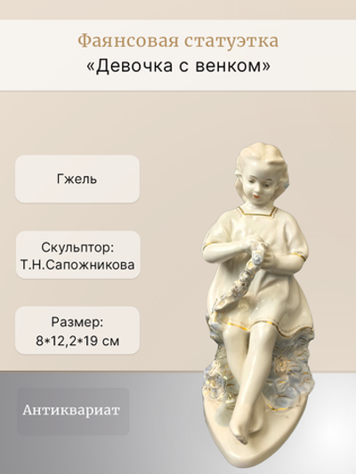 Фаянсовая статуэтка "Девочка с венком" Гжель
