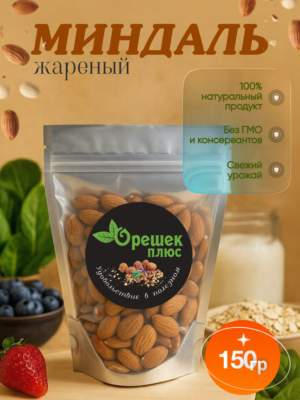 Миндаль жареный 150гр