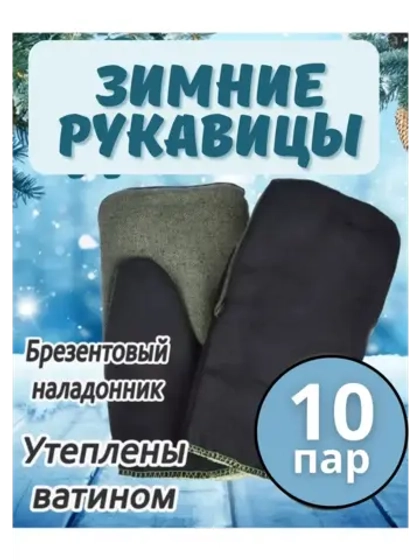 Рукавицы рабочие зимние брезентовым наладонником *10пар