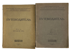Путеводитель. Музей изящный иссуств имени Императора Алекссандра III. 2 части, в  двух книгах. 1917