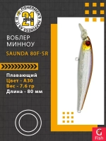 Воблер SAUNDA 80F-SR, A30, 80мм, 7.6 гр. 0.5-0.8 м.