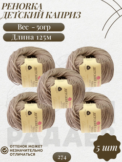 Пряжа Детский каприз, Пехорка, 50%меринос.50%фибра 5х50г/125м (274-Серобежевый)