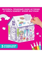 Домик-раскраска «Модный домик» 3 в 1
