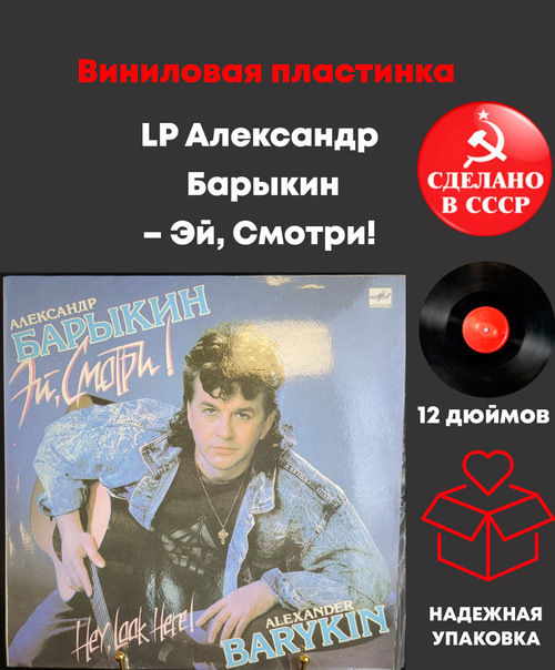 LP Александр Барыкин ‎– Эй, Смотри! Виниловая пластинка 12 дюймов. Мелодия СССР 1990 год.