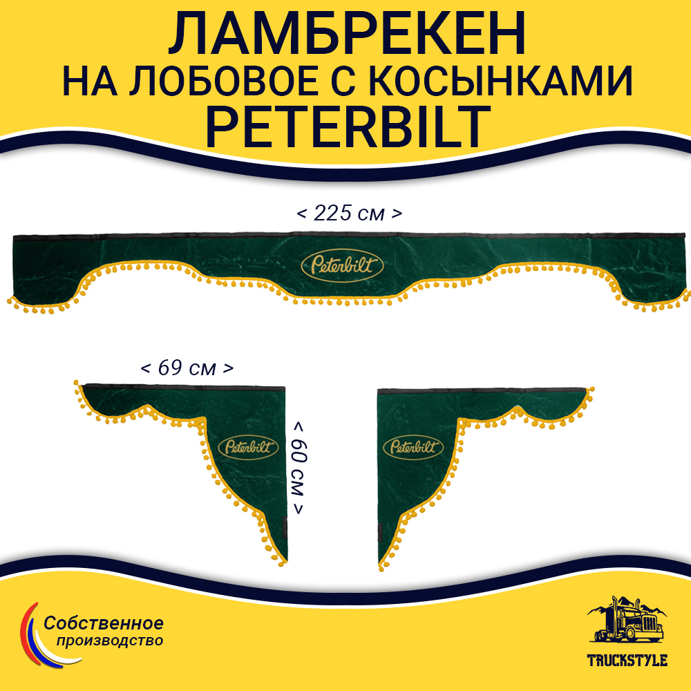 Ламбрекен с косынками Peterbilt (флок, зеленый, желтые шарики)
