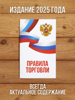 Правила торговли 2025, 1 шт