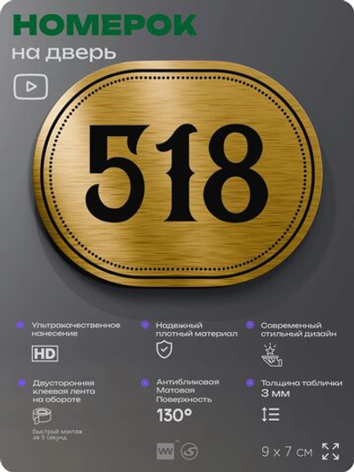 Номерок на дверь квартиры 518, для кабинета, офиса, шильдик 9 х 7 см, золотистый, Айдентика Технолоджи