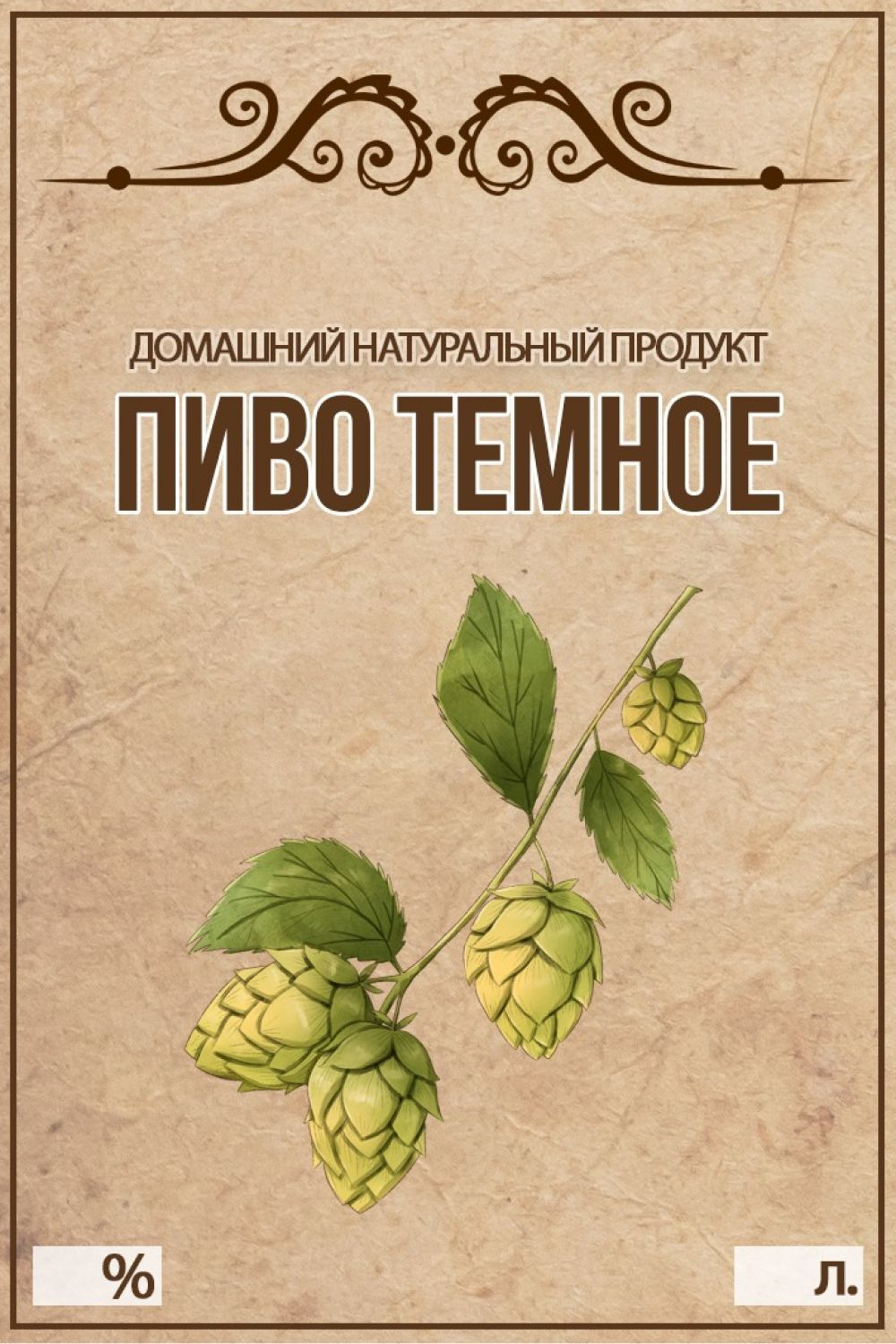 Наклейка на бутылку Пиво темное, 30 шт