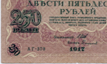 Кредитный билет 250 рублей 1917 года. Временное правительство. Кассир Софронов АГ-370. VF