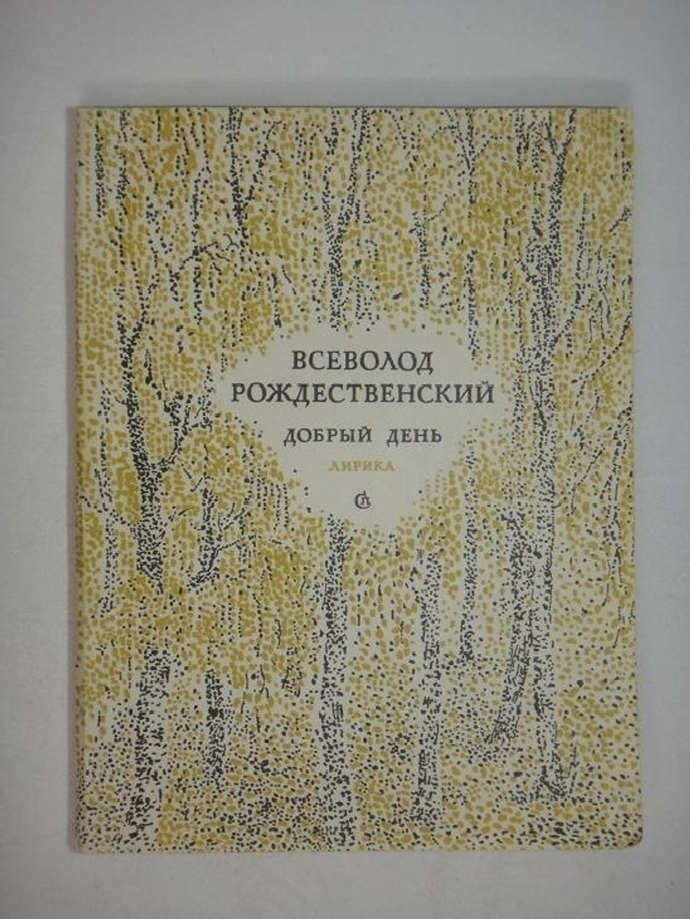 "Два сборника стихов: " Золотое веретено ", " Добрый день ". Всеволод Рождественский  [с автографом] - редкое издание