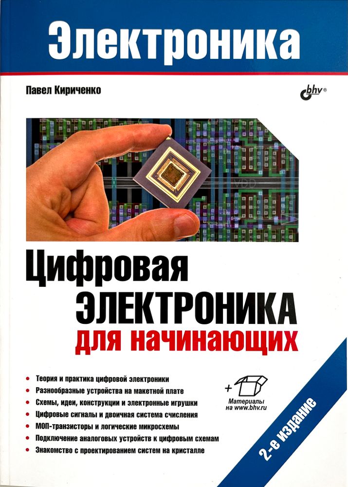 Книга: Кириченко П. &quot;Цифровая электроника для начинающих. 2-е изд.&quot;