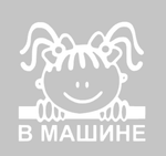 Универсальная Наклейка - Девочка в Машине