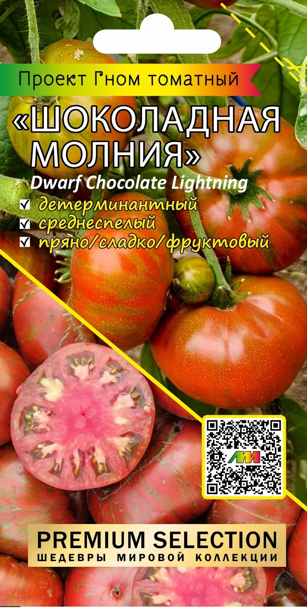 Томат семена Вишневый брауни , Шоколадная молния , Печеньки 90=