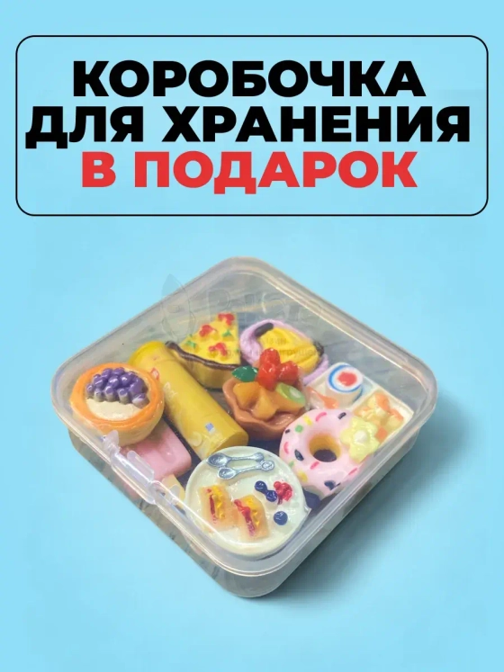 Миниатюры мини еда для кукол 10 шт в коробочке