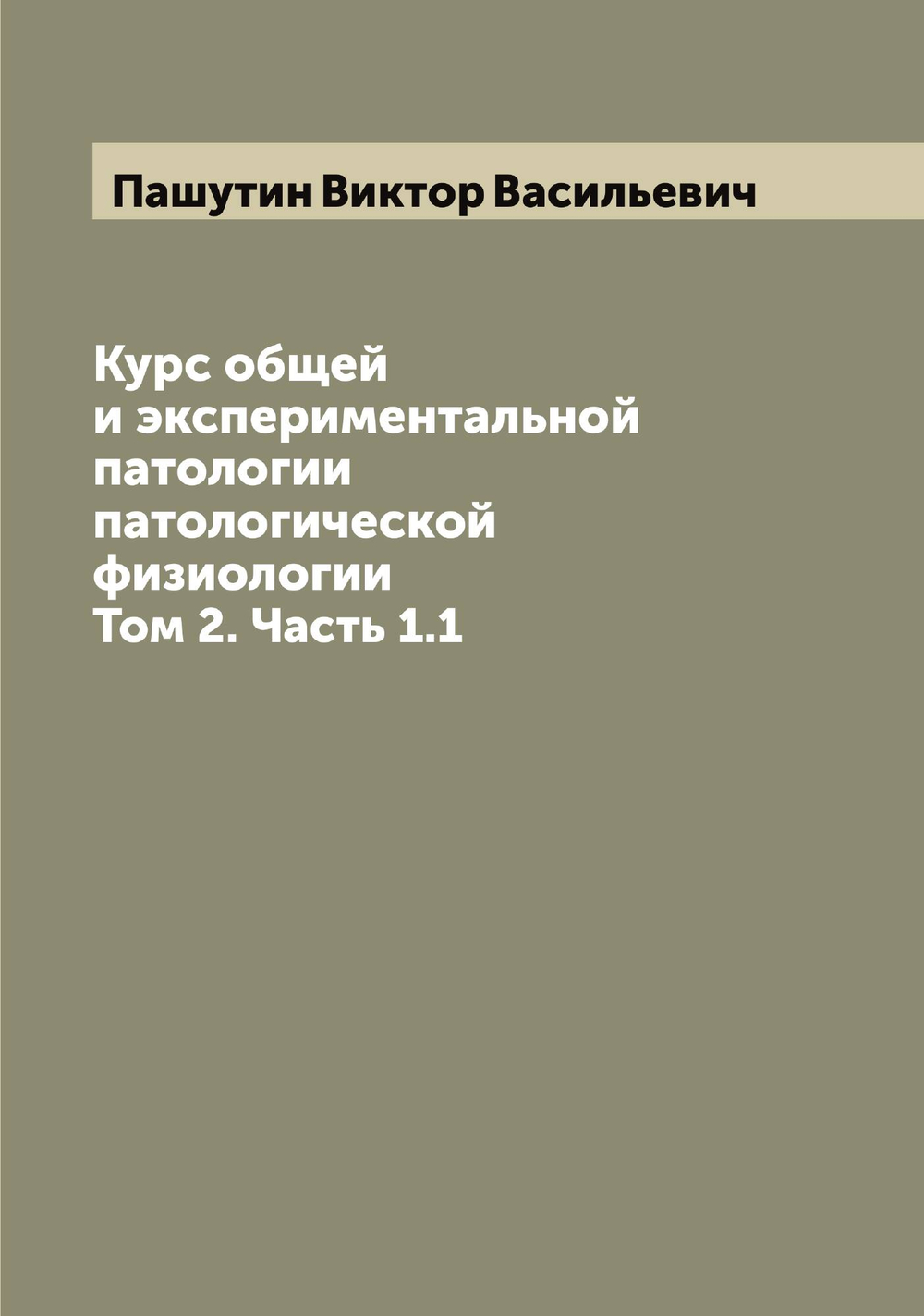 Курс общей и экспериментальной патологии патологической физиологии. Том 2. Часть 1.1 | Пашутин Виктор Васильевич