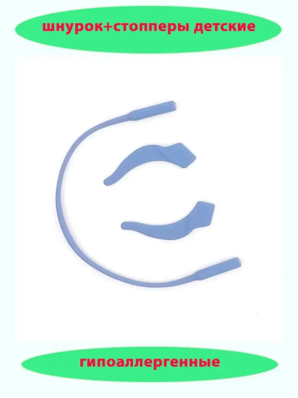 Шнурок для очков