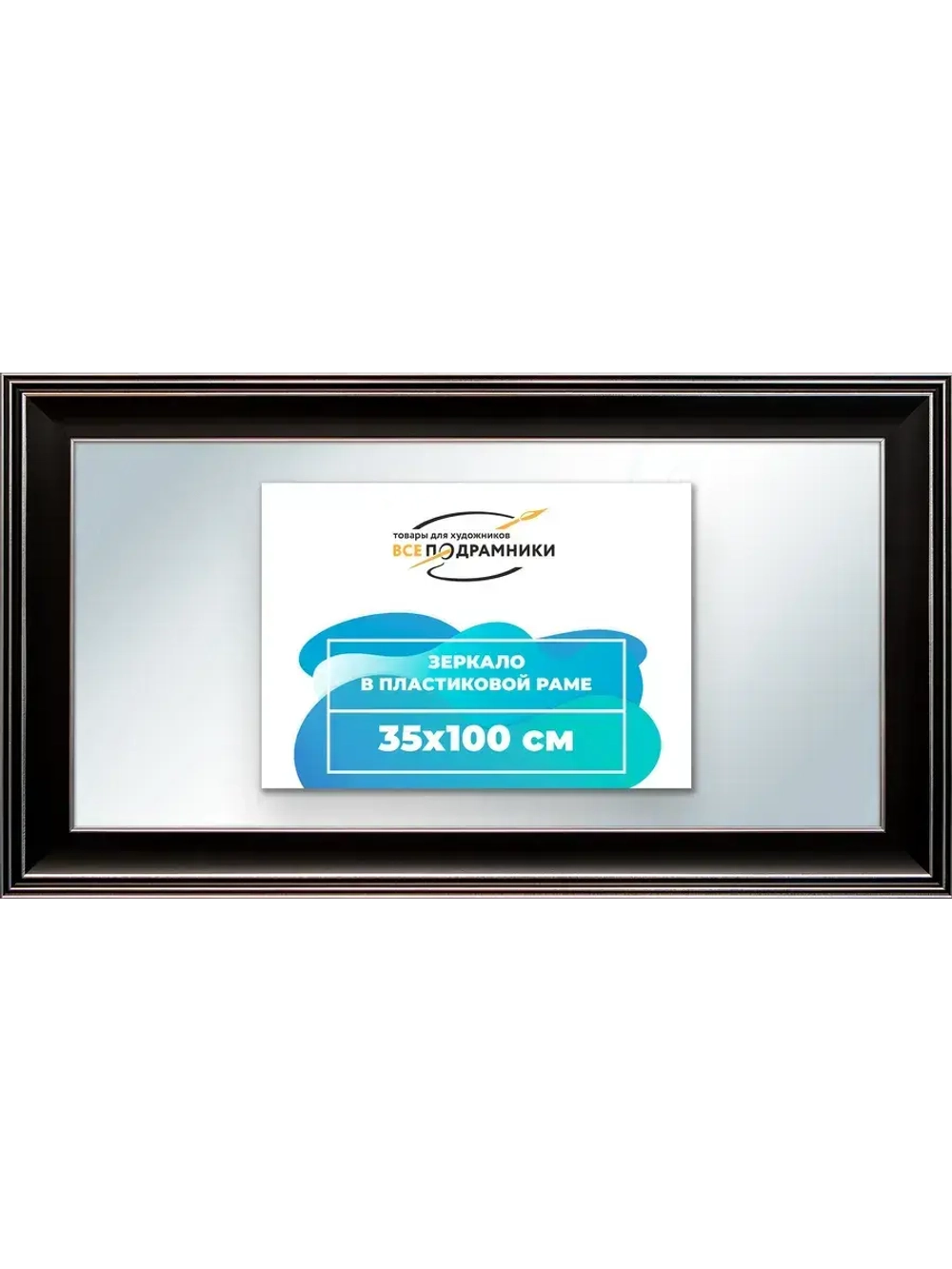 Зеркало 35x100 настенное в раме