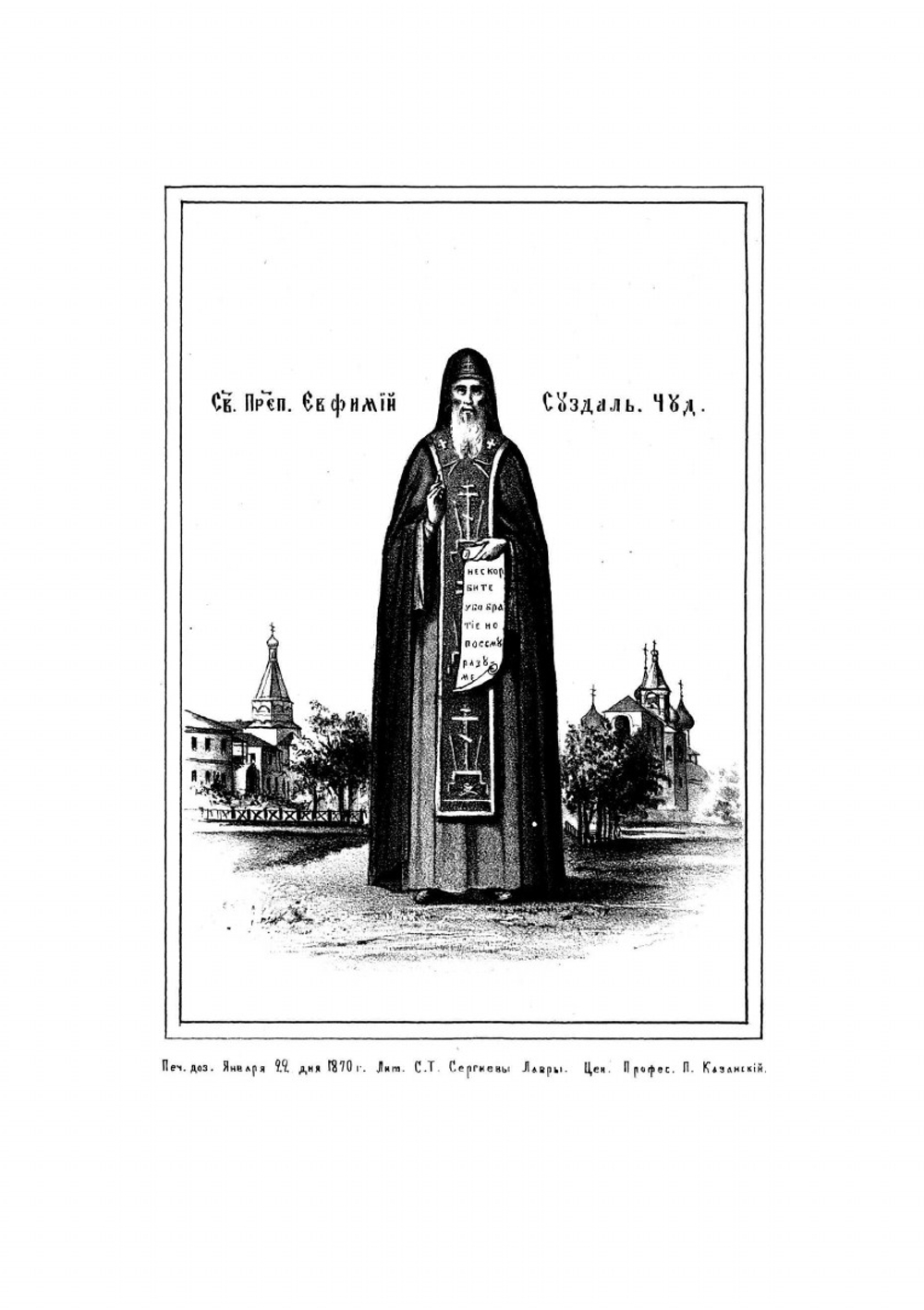 Историческое описание Суздальского первоклассного Спасо-Евфимиева монастыря | П. Сахаров