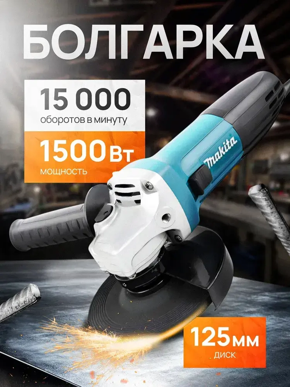 Болгарка 125 мм с регулировкой оборотов, УШМ болгарка Makita