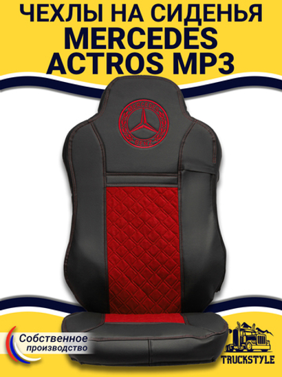 Чехлы Mercedes Actros MP3 (экокожа, черный, красная вставка)