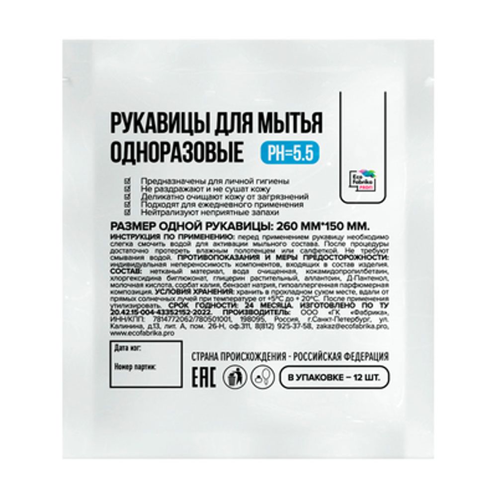 Рукавицы для мытья одноразовые пропитанные гелем, ЭКО-ФАБРИКА, 12 шт/ уп.