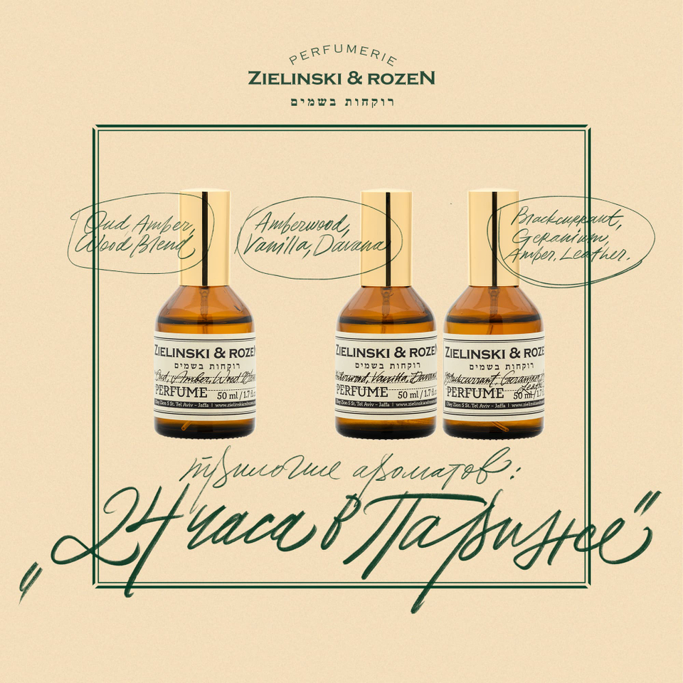 Трилогия ароматов Zielinski &amp; Rozen.  24 часа в Париже