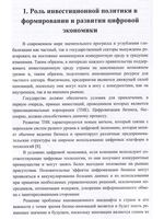 Современные тенденции развития инвестиций в цифровую экономику России.  Монография