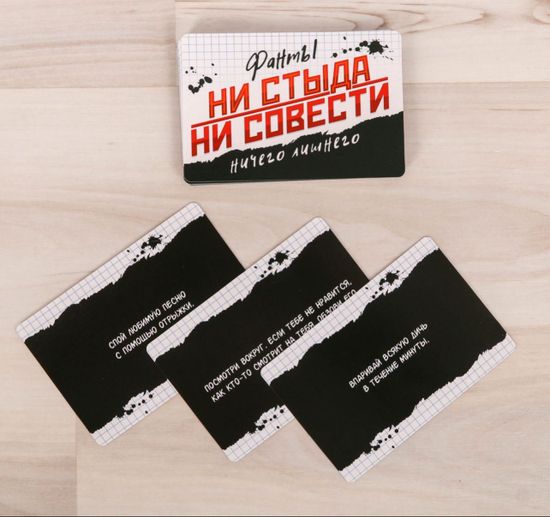 Фанты "Ни стыда, ни совести"