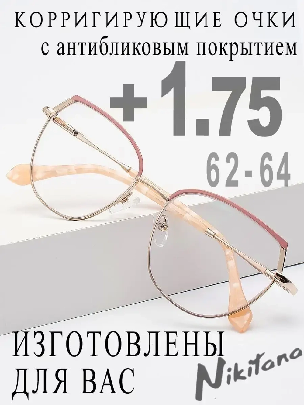 Очки для зрения +1,75 РЦ 62-64