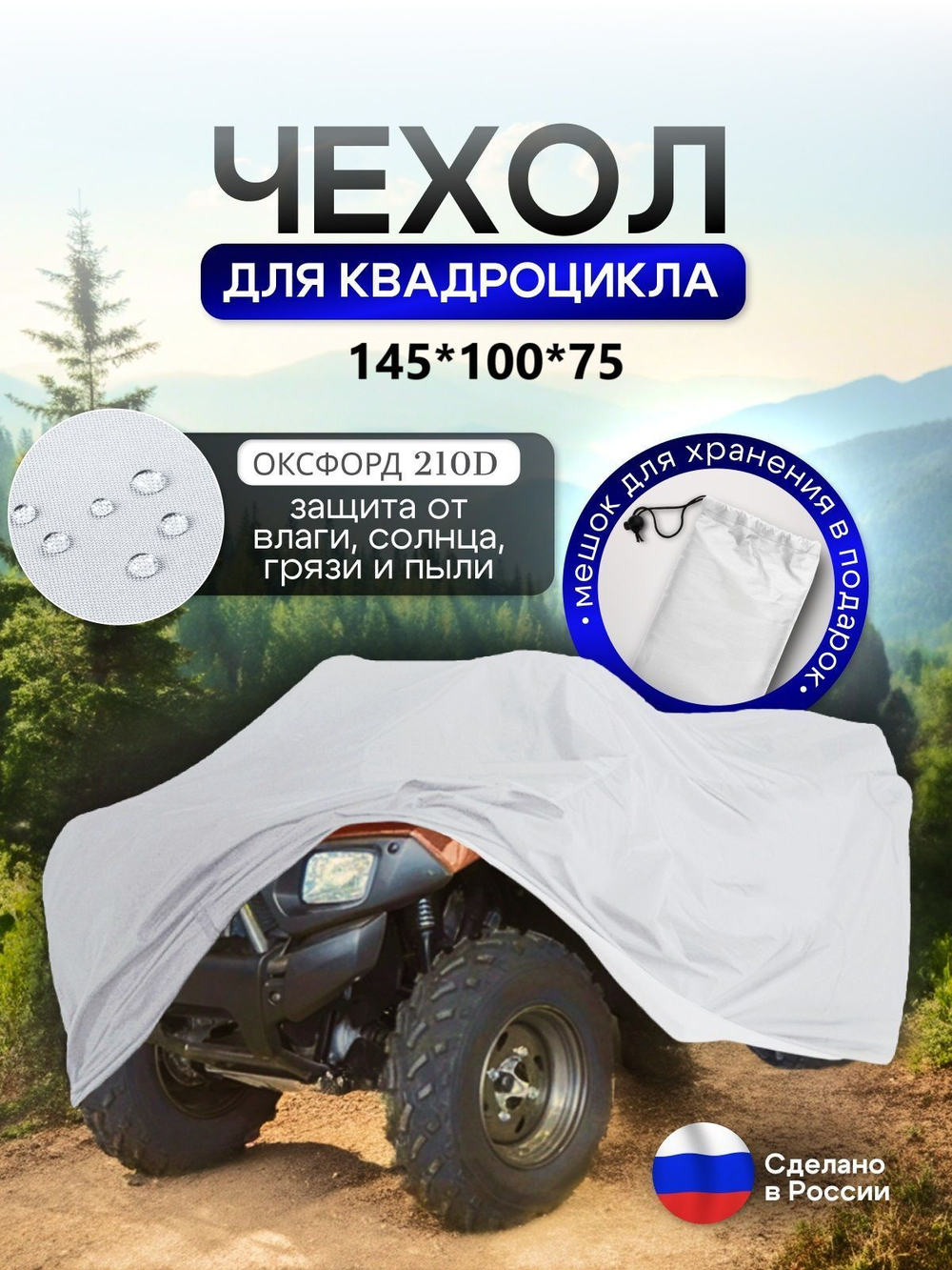 Чехол на квадроцикл 145*100*75 (Д*Ш*В) омон
