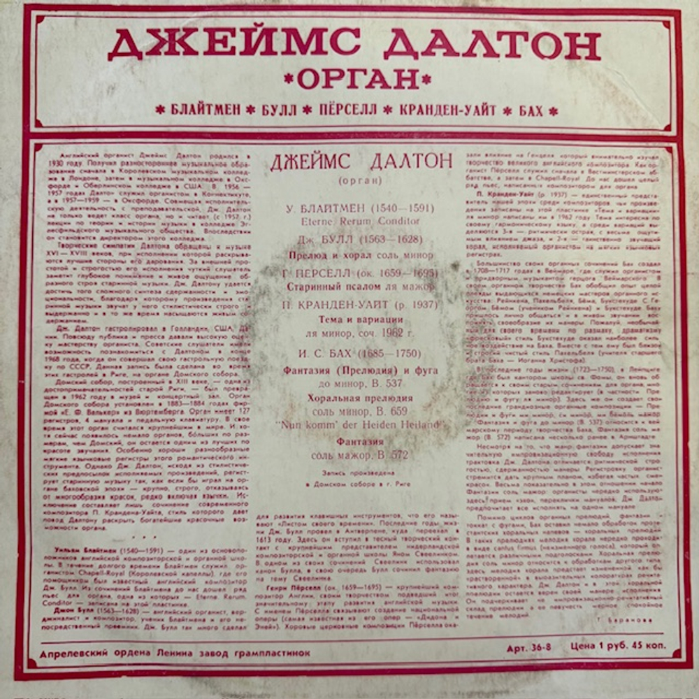 Виниловая пластинка Кранден-Уайт — Джеймс Далтон Орган (Мелодия) LP