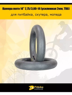 Камера мото 14" 2,75/3,00-14 (усиленная 2мм, TR6)