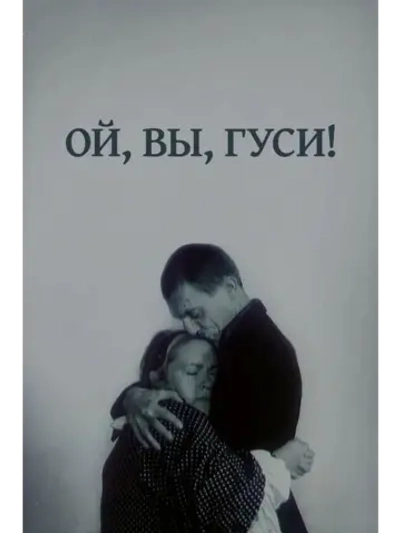 Ой, вы, гуси (1991) (DVD-R)